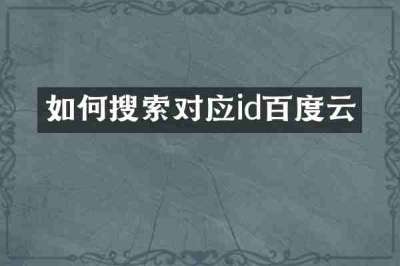 如何搜索对应id百度云