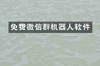 免费微信群机器人软件