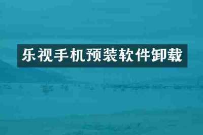 乐视手机预装软件卸载