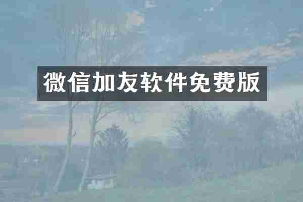 微信加友软件免费版