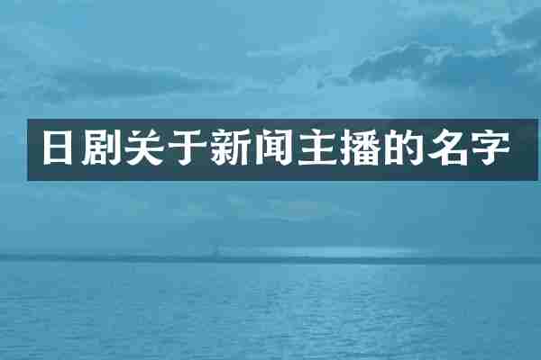 日剧关于新闻主播的名字