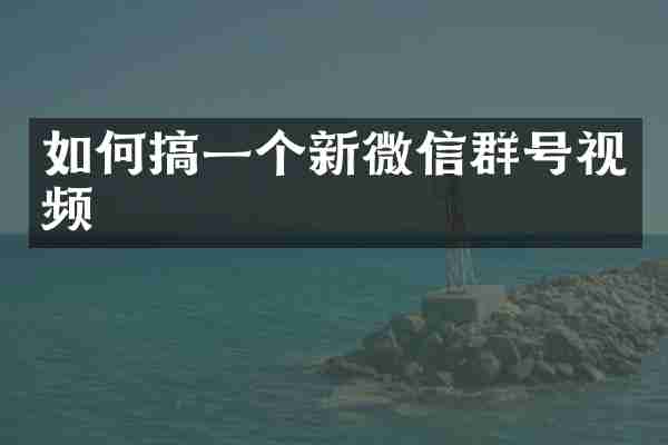 如何搞一个新微信群号视频