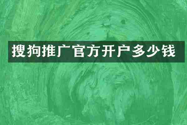 搜狗推广官方开户多少钱