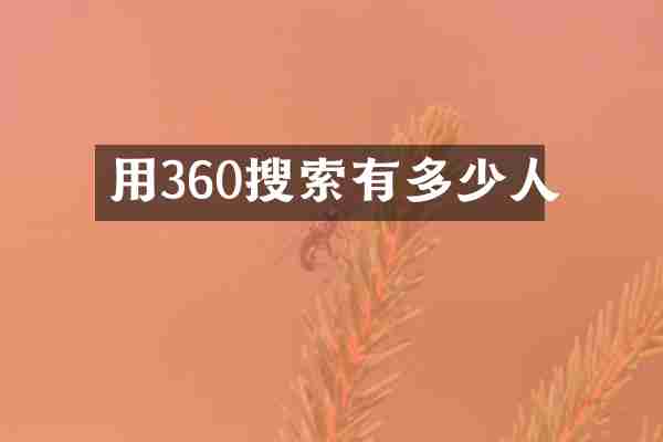 用360搜索有多少人
