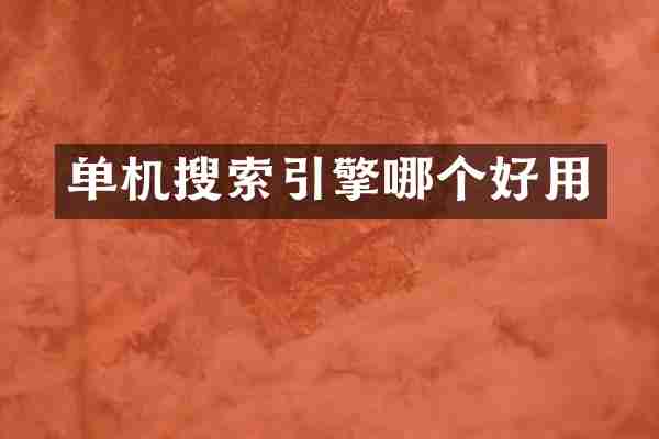 单机搜索引擎哪个好用