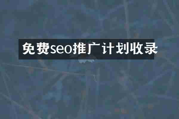 免费seo推广计划收录