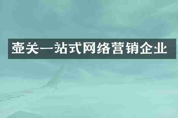 壶关一站式网络营销企业