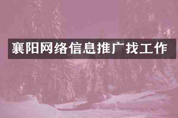襄阳网络信息推广找工作