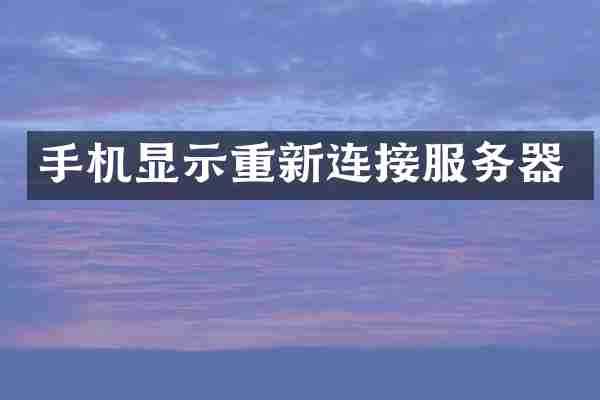 手机显示重新连接服务器