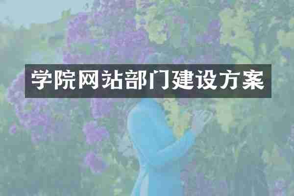学院网站部门建设方案