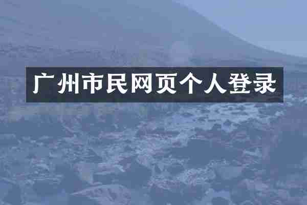 广州市民网页个人登录