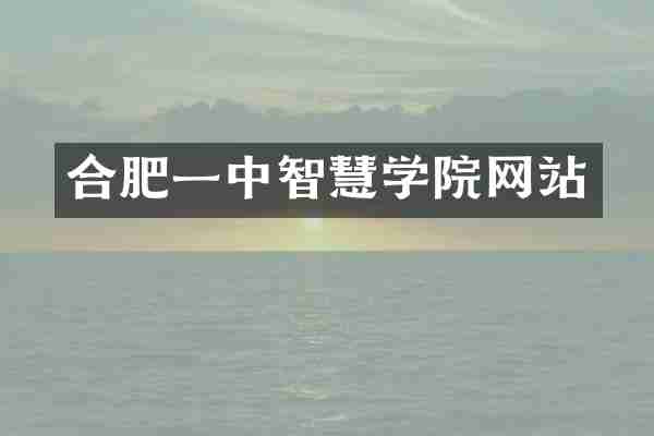合肥一中智慧学院网站