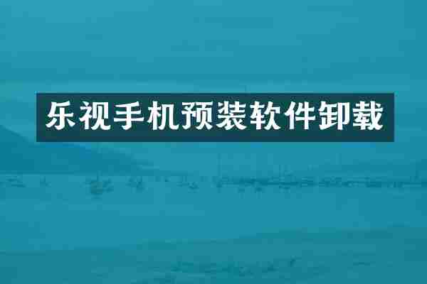 乐视手机预装软件卸载