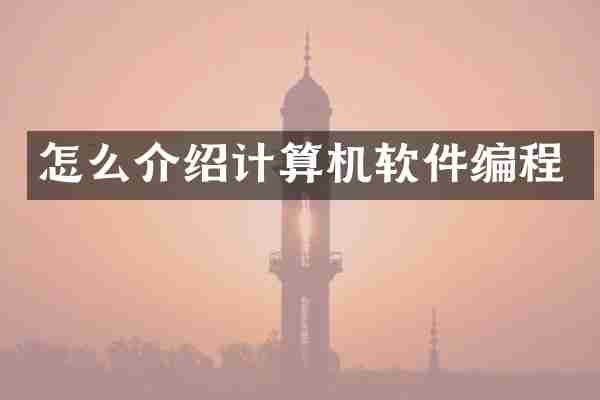 怎么介绍计算机软件编程