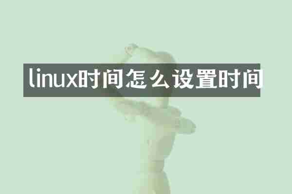 linux时间怎么设置时间