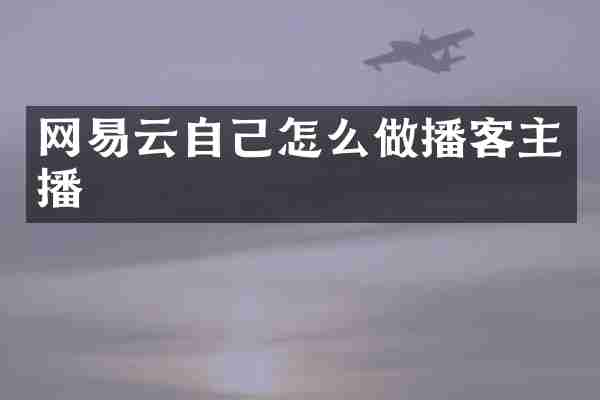 网易云自己怎么做播客主播
