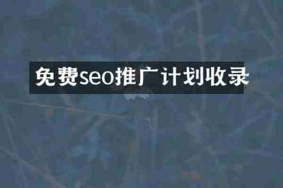 免费seo推广计划收录