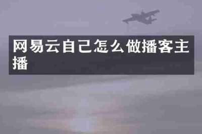 网易云自己怎么做播客主播