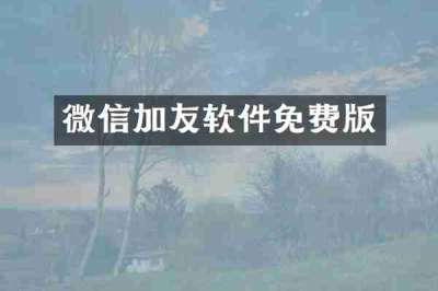 微信加友软件免费版
