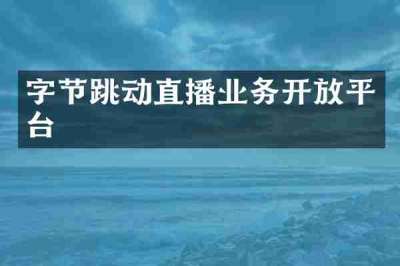 字节跳动直播业务开放平台