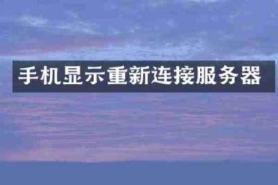 手机显示重新连接服务器