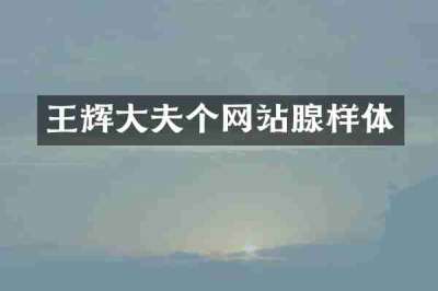 王辉大夫个网站腺样体