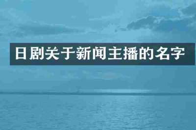 日剧关于新闻主播的名字