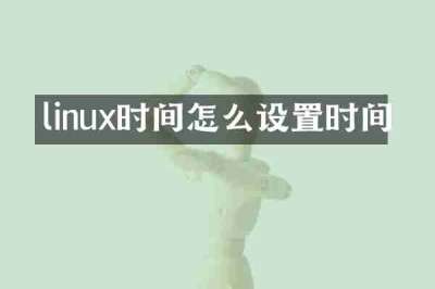 linux时间怎么设置时间