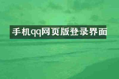 手机qq网页版登录界面