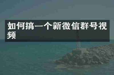 如何搞一个新微信群号视频