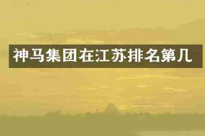 神马集团在江苏排名第几