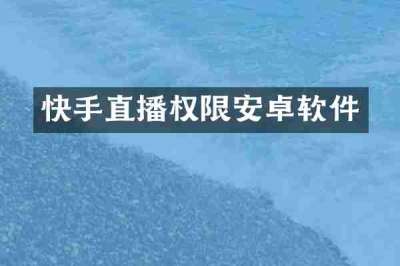 快手直播权限安卓软件