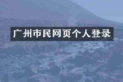 广州市民网页个人登录
