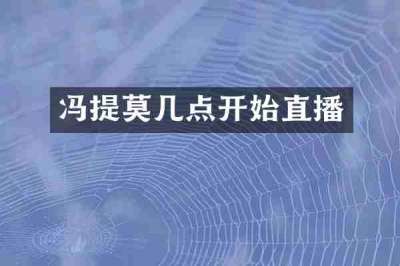 冯提莫几点开始直播