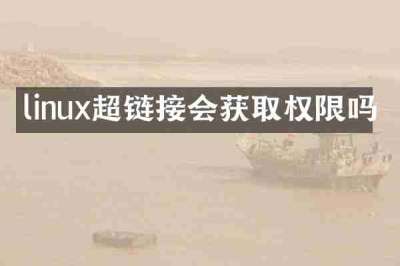 linux超链接会获取权限吗