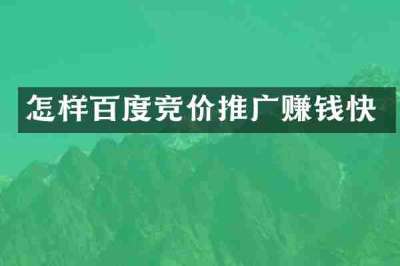 怎样百度竞价推广赚钱快
