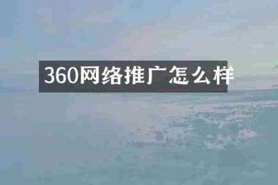 360网络推广怎么样