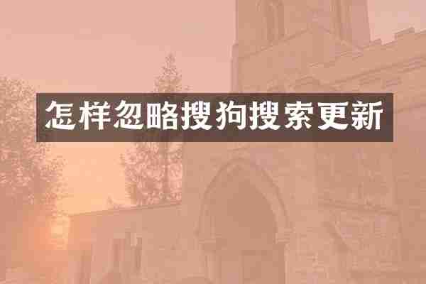 怎样忽略搜狗搜索更新