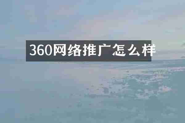 360网络推广怎么样