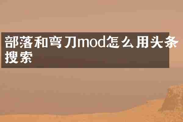部落和弯刀mod怎么用头条搜索