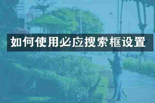 如何使用必应搜索框设置