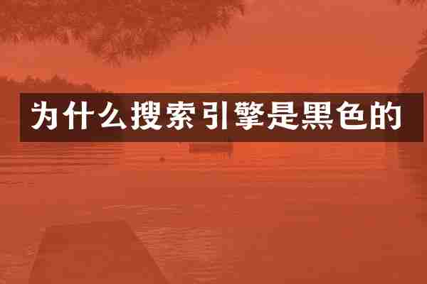 为什么搜索引擎是黑色的
