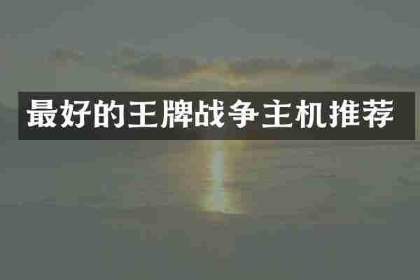 最好的王牌战争主机推荐