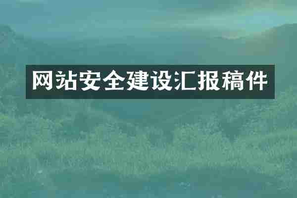 网站安全建设汇报稿件