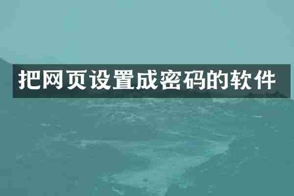 把网页设置成密码的软件