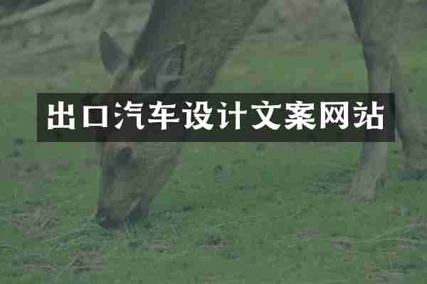 出口汽车设计文案网站