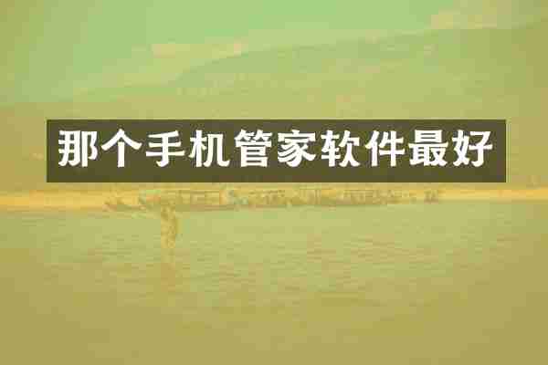 那个手机管家软件最好