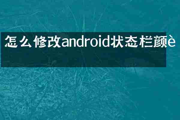 怎么修改android状态栏颜色