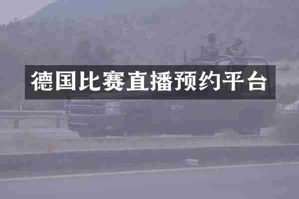德国比赛直播预约平台