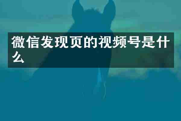 微信发现页的视频号是什么